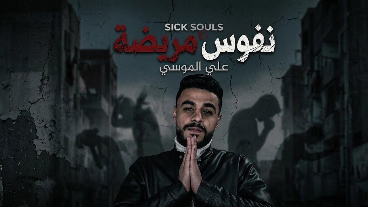 شباب البومب 🔥(نفوس مريضة) علي الموشي - توزيع العالمي [ فيديو كليب حصري ] 2026