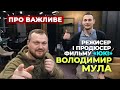 Володимир Мула режисер і продюсер фильму “ЮКІ”