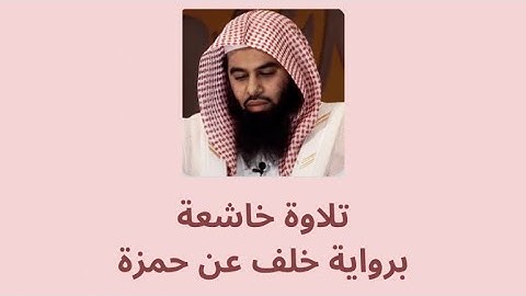 ما تيسر من سورة عبس للقارئ أنس العمادي برواية خلف عن حمزة