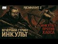 Remnant 2 — рандеву с Затонувшей Ведьмой | ИНКульт продолжает путь!