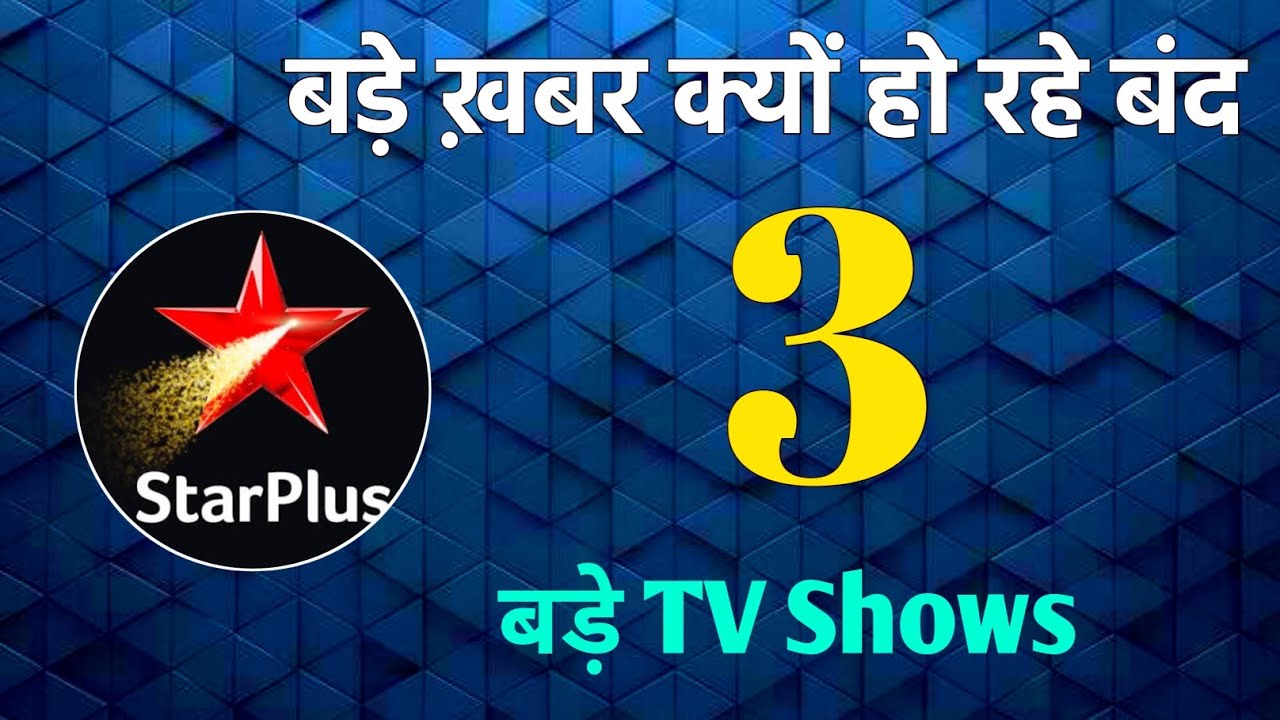 Star Plus 3 सीरियल हो रहे बंद जानिए पूरी जानकारी | star plus 3 show off air, jhanak serial, anupama