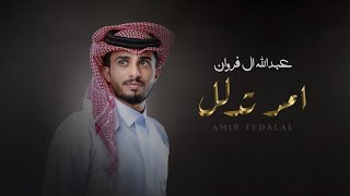 عبدالله ال فروان - آمر تدلل (حصرياً) | 2023