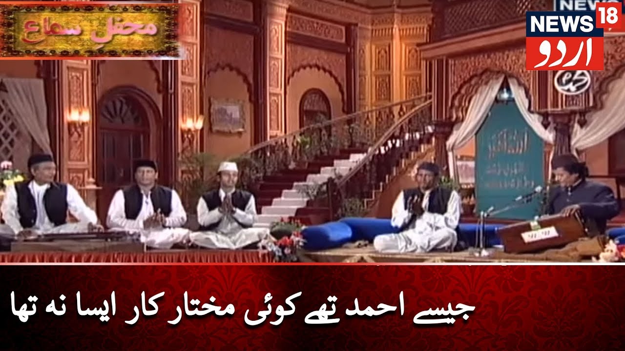 Mehfil E Sama | News18 Urdu | جیسے احمد تھے کوئی مختار کار ایسا نہ تھا | محفلِ سماع