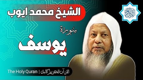 12 سورة يوسف | الشيخ محمد ايوب