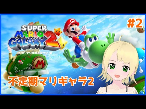 【マリオ】不定期マリギャラ2 #2【鳳ことり】