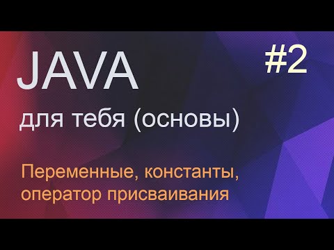 #2 Структура программы, переменные, константы, оператор присваивания | Java для начинающих