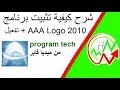 شرح برنامج AAA Logo مع التحميل + التفعيل