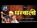 Sang Hoshil Ka MaZi Gharwali / सांग होशील का माझी घरवाली Marathi Trending Dj Song Dj Bablu Malegaon Mp3 Song