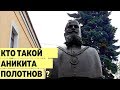 Кто такой Аникита Полотнов?