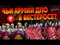 Самые Слабые Армии в Игре Престолов