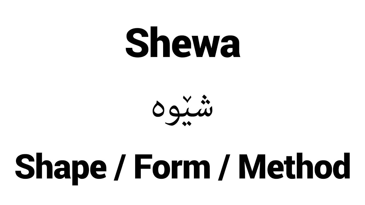 How To Pronounce Shewa Middle Eastern Names YouTube