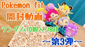 ポケモンフィット ランダム10個入りbox 開封動画 第二弾 Pokemon Fit Youtube