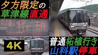 【夕方限定の草津線直通】223系普通柘植行き 琵琶湖線山科駅停車（４Ｋ映像）