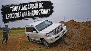 TOYOTA Land Cruiser 200 Кроссовер или Внедорожник? Проверяем на прочность
