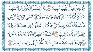 سورة 73 المزمل Al Muzzammil   قاری برکت الله سلیم