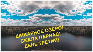 Ястребиное озеро! Скала Парнас! ТРЕТИЙ ДЕНЬ В ЛЕСУ!
