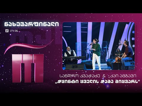 #რანინა Სანდრო კვაჭაძე \u0026 ,,კაი ამბავი“ - ,,ჭყინტი ყველის ჭამა მიყვარს“