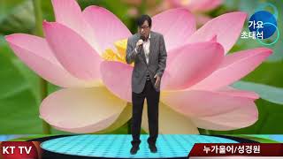 가수 성경원 누가울어  원곡 배호cover곡:KTTV 영상 010 5071 8773석양