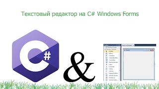 Создаём текстовый редактор на C# Windows Forms