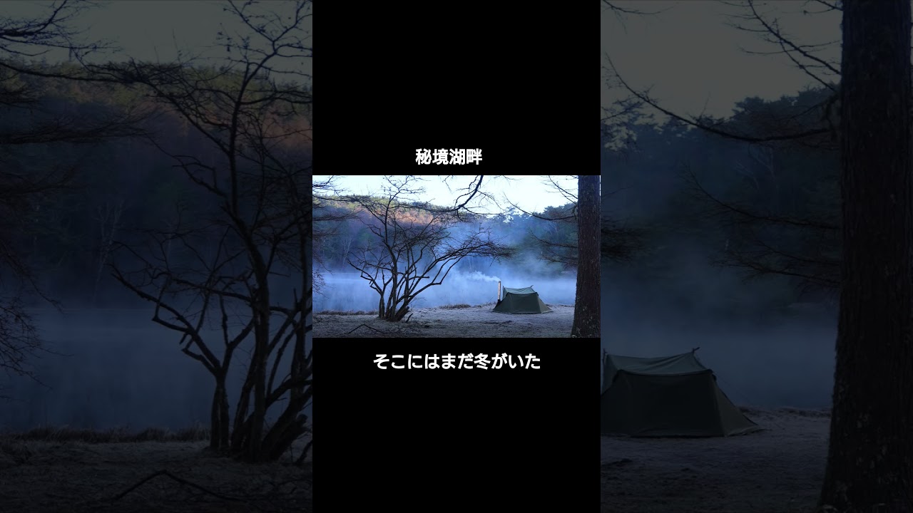 -4℃の朝#キャンプ #ソロキャンプ