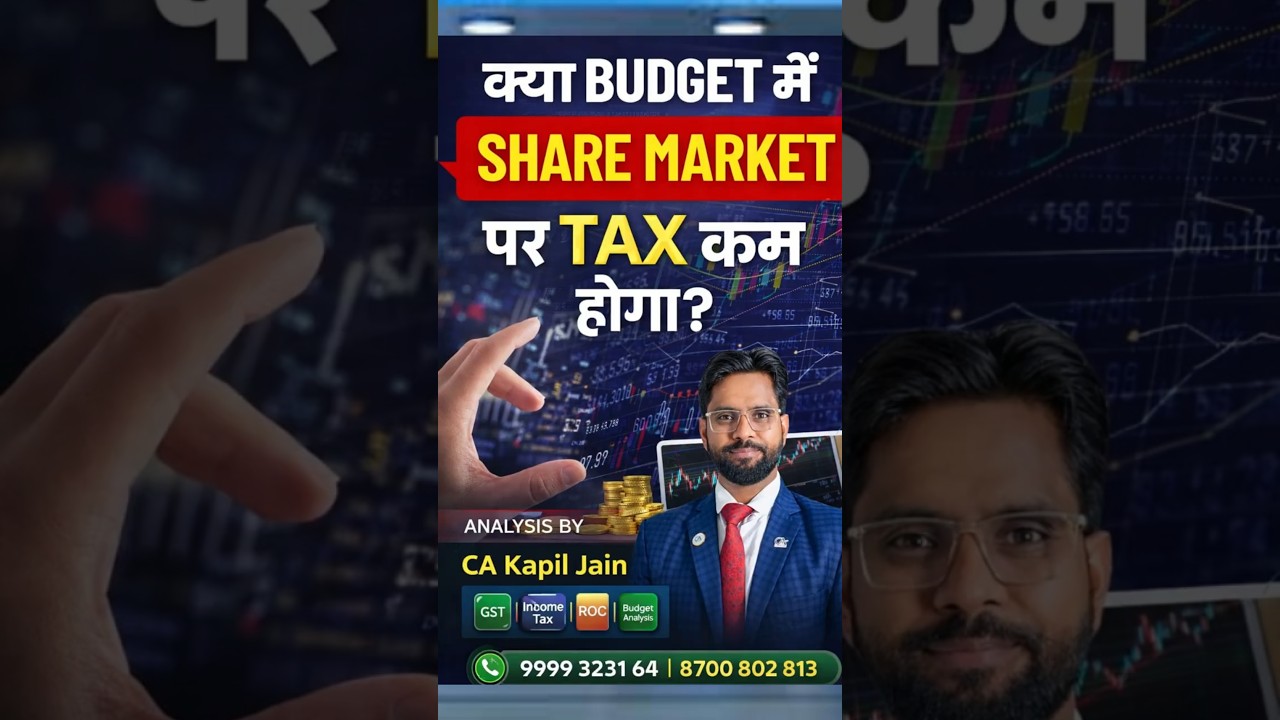 क्या Budget में Share Market पर Tax कम होगा?