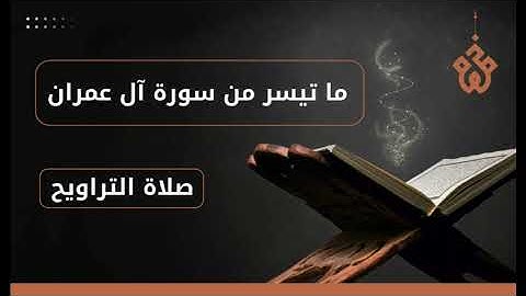 صلاة التراويح مسجد عبد الله بن الزبير - ماتيسر من سورة آل عمران -