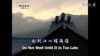 【靜思晨語法譬如水】20130128 - 船到江心補漏遲 - 第494集