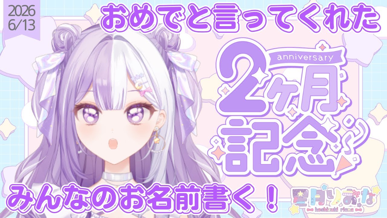 ★【#新人Vtuber】デビュー２ヶ月記念配信！おめでと言ってくれたみんなのお名前書く！【#雑談】2026/06/14