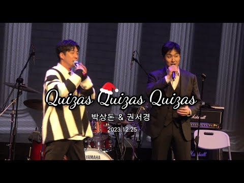 2023.12.25 🎄Quizas Quizas Quizas 권서경 x 박상돈 (박상돈 단독 콘서트 바람)