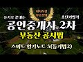 공인중개사 2차 부동산 공시법⭐️스피드암기노트 5⭐️ Mp3 Song