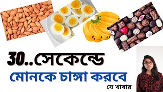 ক্লান্তি দূর করবে যে পাঁচ খাবার। 30 সেকেন্ডে মোনকে চাঙ্গা করবে।