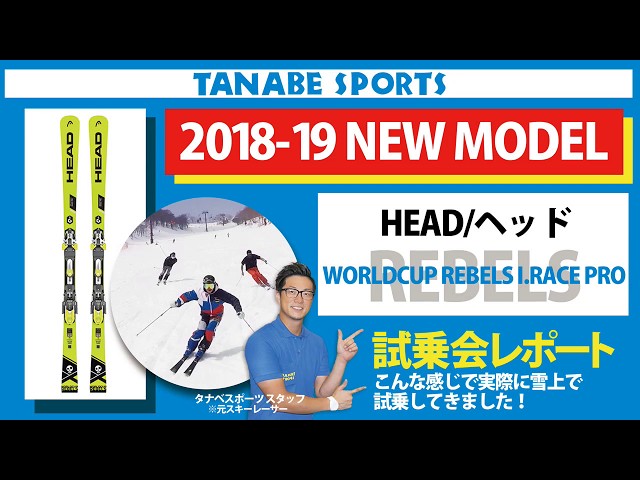 HEAD〔ヘッド スキー板〕＜2019＞WORLDCUP REBELS I.RACE PRO + WCR 14