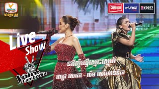 Video thumbnail of "នារីល្ងីល្ងើស្មោះស្នេហ៍ | ពេជ្រ សោភា - លឹម សេរីហាន់នីកា  | Final |The Voice Cambodia Season 3"