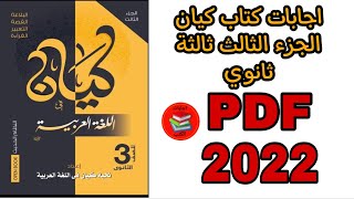 اجابات كتاب كيان الجزء الثالث(القراءة والنصوص والبلاغة) الصف الثالث الثانوى 2022 pdf