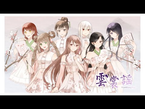 【除夕賀歲合唱】雲裳謠【梨央 x 芊理Nina x 千川 x 夜音 x 武柳先生 x 睦月 x 七世炬德】