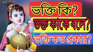ভক্ত কে? ভক্তি কত প্রকার ও কি কি ? ভক্তি কাকে বলে? #vakti