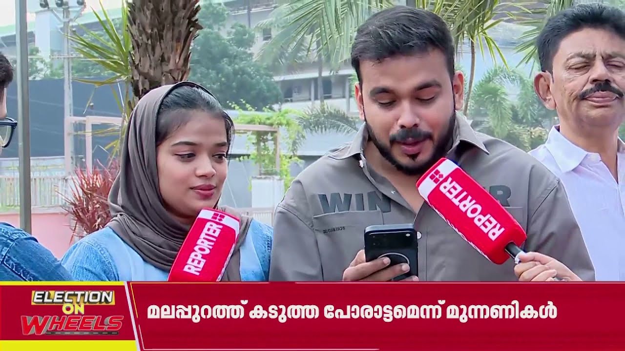 'പോന്നോളീൻ പോന്നോളീൻ... വോട്ടുകൾ ഓരോന്നായി ചെയ്തോളീൻ...'