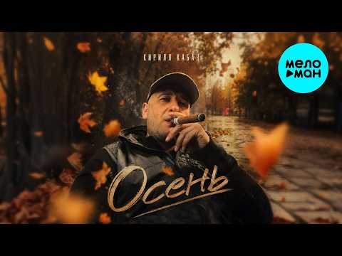 Hamish - Осень