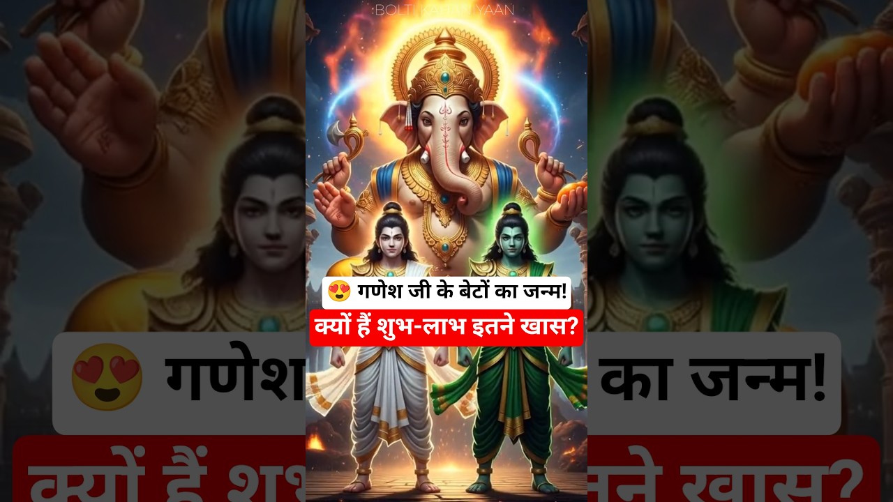 😍 जब जन्मे गणेश जी के बेटे शुभ और लाभ 👏♥️ | Untold Story! 🔥