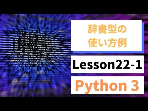 【Python入門】辞書型の主な使い方参考例【第22回】