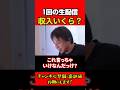 1回の生配信で収入はいくら？ #ひろゆき #ひろゆき切り抜き