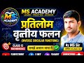 Class 12 Maths Chapter 2.2 | प्रतिलोम त्रिकोणमितीय फलन Exercise 2.2 Solution |ByMS Sir #msacademy