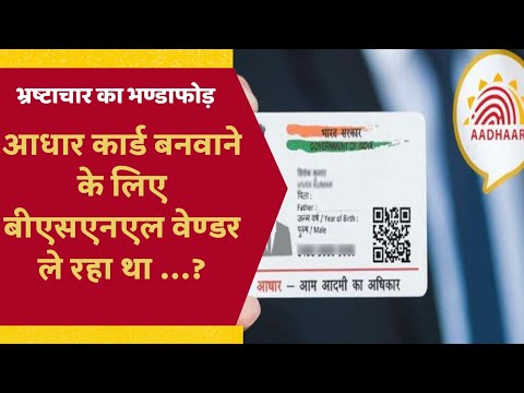 Corruption Exposed BSNL Vendor Charging For Aadhar Card From Consumer #corruption #bsnl #aadharcard