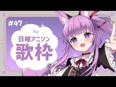 【 #歌枠 / #KARAOKE 】今週は何のアニソンかな~♪ #47【 #久遠たま 】 video thumb