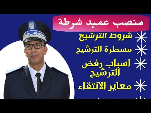 عميد شرطة كل مايخص هذا المنصب المباراة لم يعلن عنها بعد