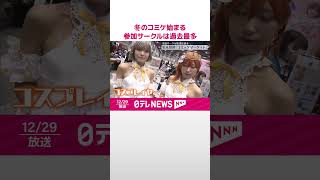 【年末恒例】冬のコミックマーケット始まる、参加サークル数は過去最多  #shorts