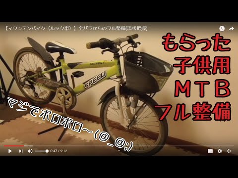 子供用マウンテンバイク修理】廃車寸前からのフル整備②～マジで