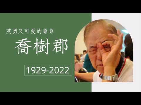 爺爺追思影片