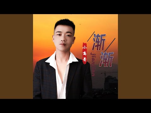 渐渐