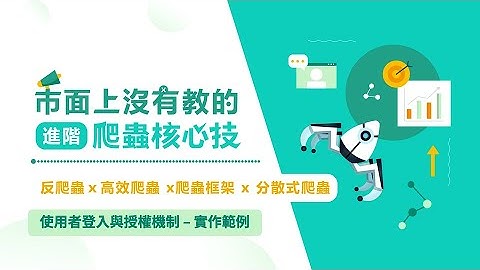 使用者登入與授權機制 - 實作範例 | 市面上沒有教的進階爬蟲核心技